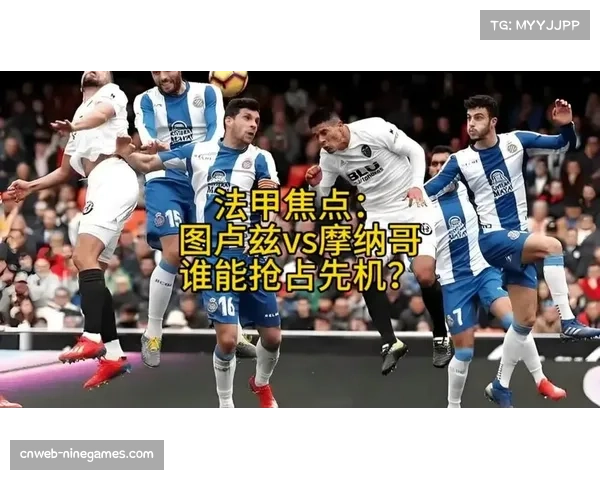 图卢兹vs摩纳哥：中游球队对决，双方均盼提升排名